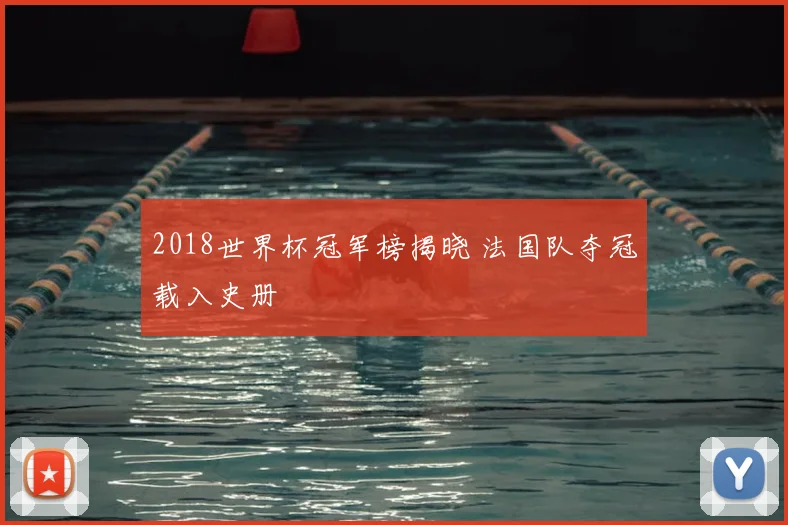 2018世界杯冠军榜揭晓 法国队夺冠载入史册