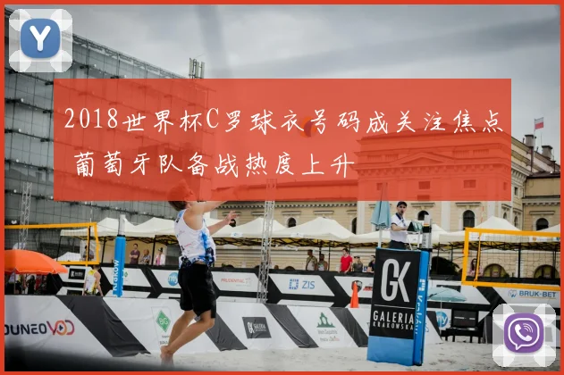 2018世界杯C罗球衣号码成关注焦点 葡萄牙队备战热度上升